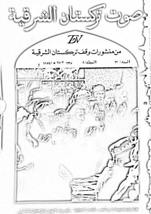 مجلة صوت تركستان الشرقية - العدد 13